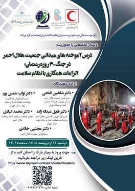  برگزاری وبینار تخصصی درس آموخته های میدانی جمعیت هلال احمر در جنگ 40 روزه رمضان؛ الزامات همکاری با نظام سلامت 